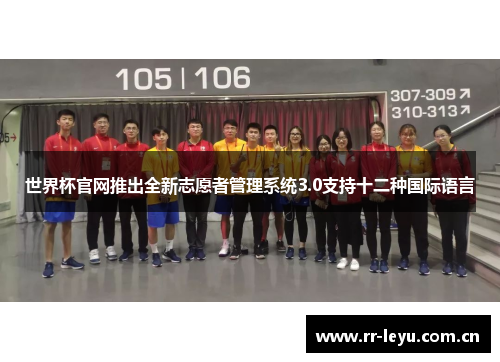 世界杯官网推出全新志愿者管理系统3.0支持十二种国际语言 世界杯官网推出全新志愿者管理系统3.0支持十二种国际语言