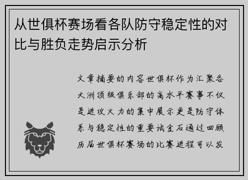 从世俱杯赛场看各队防守稳定性的对比与胜负走势启示分析 从世俱杯赛场看各队防守稳定性的对比与胜负走势启示分析