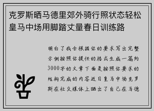 克罗斯晒马德里郊外骑行照状态轻松皇马中场用脚踏丈量春日训练路 克罗斯晒马德里郊外骑行照状态轻松皇马中场用脚踏丈量春日训练路