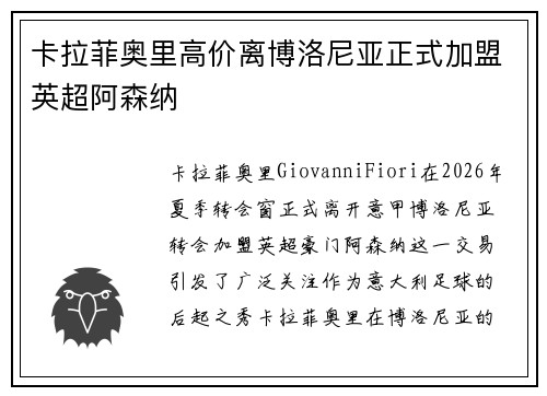 卡拉菲奥里高价离博洛尼亚正式加盟英超阿森纳 卡拉菲奥里高价离博洛尼亚正式加盟英超阿森纳