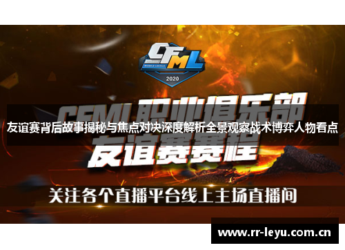 友谊赛背后故事揭秘与焦点对决深度解析全景观察战术博弈人物看点