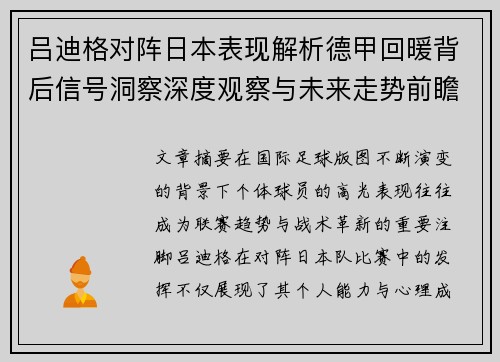 吕迪格对阵日本表现解析德甲回暖背后信号洞察深度观察与未来走势前瞻 吕迪格对阵日本表现解析德甲回暖背后信号洞察深度观察与未来走势前瞻