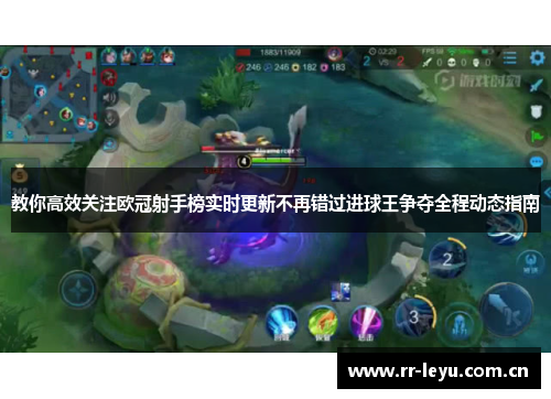 教你高效关注欧冠射手榜实时更新不再错过进球王争夺全程动态指南 教你高效关注欧冠射手榜实时更新不再错过进球王争夺全程动态指南