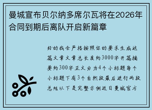 曼城宣布贝尔纳多席尔瓦将在2026年合同到期后离队开启新篇章 曼城宣布贝尔纳多席尔瓦将在2026年合同到期后离队开启新篇章