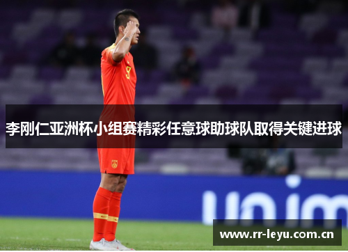 李刚仁亚洲杯小组赛精彩任意球助球队取得关键进球 李刚仁亚洲杯小组赛精彩任意球助球队取得关键进球