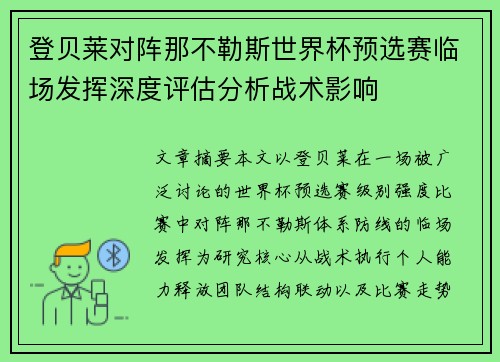 登贝莱对阵那不勒斯世界杯预选赛临场发挥深度评估分析战术影响 登贝莱对阵那不勒斯世界杯预选赛临场发挥深度评估分析战术影响