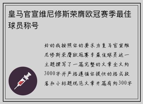 皇马官宣维尼修斯荣膺欧冠赛季最佳球员称号 皇马官宣维尼修斯荣膺欧冠赛季最佳球员称号