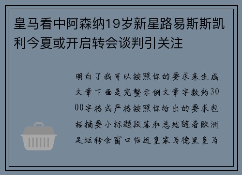 皇马看中阿森纳19岁新星路易斯斯凯利今夏或开启转会谈判引关注 皇马看中阿森纳19岁新星路易斯斯凯利今夏或开启转会谈判引关注