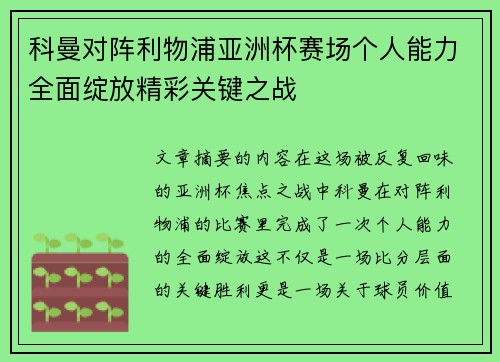 科曼对阵利物浦亚洲杯赛场个人能力全面绽放精彩关键之战 科曼对阵利物浦亚洲杯赛场个人能力全面绽放精彩关键之战
