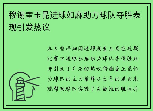 穆谢奎玉昆进球如麻助力球队夺胜表现引发热议 穆谢奎玉昆进球如麻助力球队夺胜表现引发热议