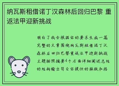 纳瓦斯租借诺丁汉森林后回归巴黎 重返法甲迎新挑战 纳瓦斯租借诺丁汉森林后回归巴黎 重返法甲迎新挑战