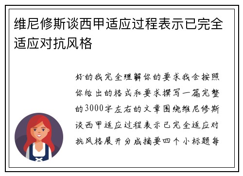 维尼修斯谈西甲适应过程表示已完全适应对抗风格 维尼修斯谈西甲适应过程表示已完全适应对抗风格