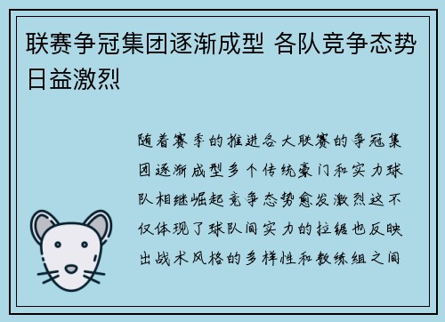联赛争冠集团逐渐成型 各队竞争态势日益激烈 联赛争冠集团逐渐成型 各队竞争态势日益激烈