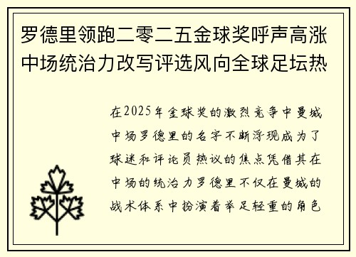 罗德里领跑二零二五金球奖呼声高涨中场统治力改写评选风向全球足坛热议 罗德里领跑二零二五金球奖呼声高涨中场统治力改写评选风向全球足坛热议