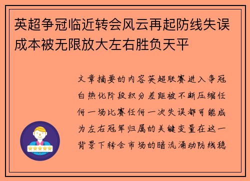 英超争冠临近转会风云再起防线失误成本被无限放大左右胜负天平 英超争冠临近转会风云再起防线失误成本被无限放大左右胜负天平