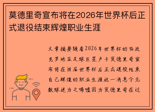 莫德里奇宣布将在2026年世界杯后正式退役结束辉煌职业生涯 莫德里奇宣布将在2026年世界杯后正式退役结束辉煌职业生涯