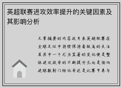 英超联赛进攻效率提升的关键因素及其影响分析 英超联赛进攻效率提升的关键因素及其影响分析