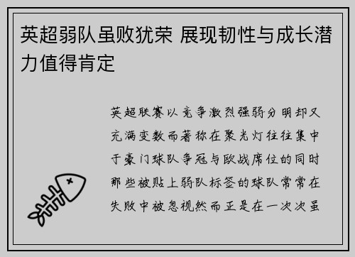 英超弱队虽败犹荣 展现韧性与成长潜力值得肯定 英超弱队虽败犹荣 展现韧性与成长潜力值得肯定