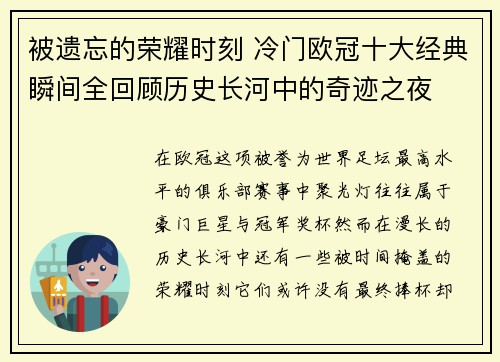 被遗忘的荣耀时刻 冷门欧冠十大经典瞬间全回顾历史长河中的奇迹之夜 被遗忘的荣耀时刻 冷门欧冠十大经典瞬间全回顾历史长河中的奇迹之夜