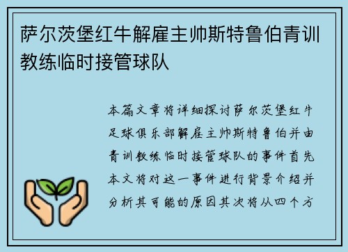 萨尔茨堡红牛解雇主帅斯特鲁伯青训教练临时接管球队 萨尔茨堡红牛解雇主帅斯特鲁伯青训教练临时接管球队