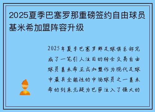 2025夏季巴塞罗那重磅签约自由球员基米希加盟阵容升级 2025夏季巴塞罗那重磅签约自由球员基米希加盟阵容升级