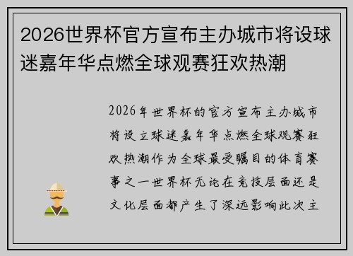 2026世界杯官方宣布主办城市将设球迷嘉年华点燃全球观赛狂欢热潮 2026世界杯官方宣布主办城市将设球迷嘉年华点燃全球观赛狂欢热潮