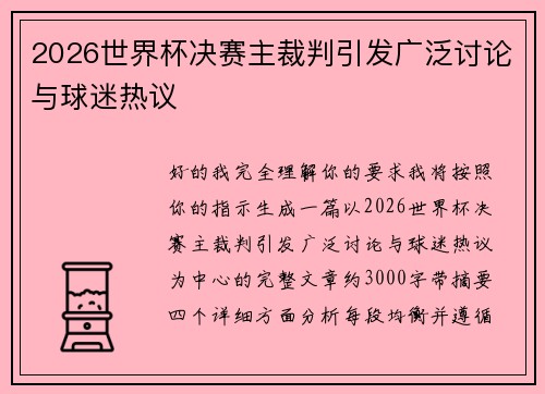 2026世界杯决赛主裁判引发广泛讨论与球迷热议 2026世界杯决赛主裁判引发广泛讨论与球迷热议