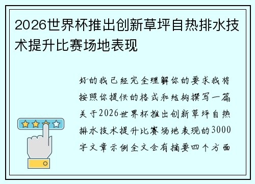 2026世界杯推出创新草坪自热排水技术提升比赛场地表现 2026世界杯推出创新草坪自热排水技术提升比赛场地表现
