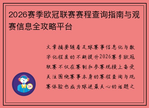 2026赛季欧冠联赛赛程查询指南与观赛信息全攻略平台 2026赛季欧冠联赛赛程查询指南与观赛信息全攻略平台