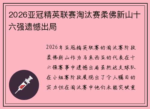 2026亚冠精英联赛淘汰赛柔佛新山十六强遗憾出局 2026亚冠精英联赛淘汰赛柔佛新山十六强遗憾出局