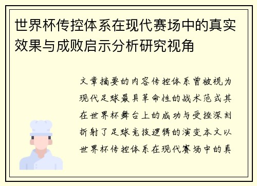 世界杯传控体系在现代赛场中的真实效果与成败启示分析研究视角 世界杯传控体系在现代赛场中的真实效果与成败启示分析研究视角