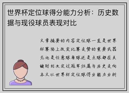 世界杯定位球得分能力分析:历史数据与现役球员表现对比 世界杯定位球得分能力分析:历史数据与现役球员表现对比