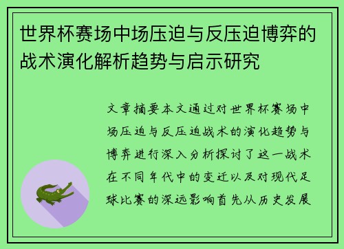 世界杯赛场中场压迫与反压迫博弈的战术演化解析趋势与启示研究 世界杯赛场中场压迫与反压迫博弈的战术演化解析趋势与启示研究