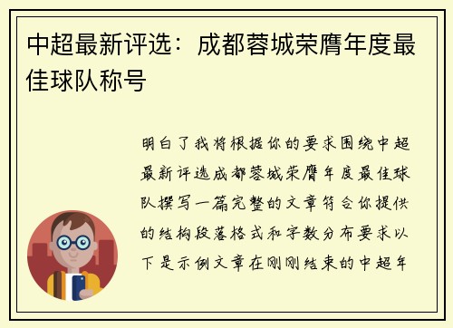 中超最新评选:成都蓉城荣膺年度最佳球队称号 中超最新评选:成都蓉城荣膺年度最佳球队称号