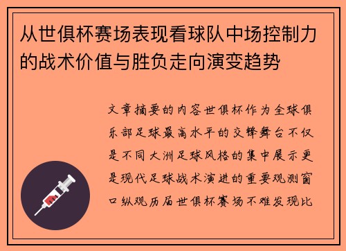 从世俱杯赛场表现看球队中场控制力的战术价值与胜负走向演变趋势 从世俱杯赛场表现看球队中场控制力的战术价值与胜负走向演变趋势