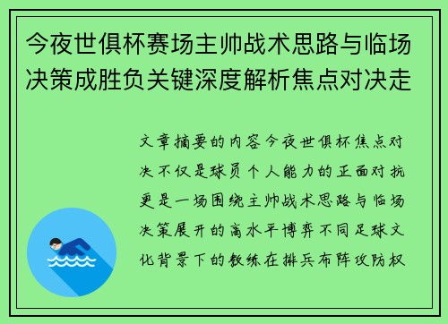 今夜世俱杯赛场主帅战术思路与临场决策成胜负关键深度解析焦点对决走向 今夜世俱杯赛场主帅战术思路与临场决策成胜负关键深度解析焦点对决走向
