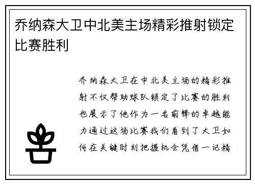 乔纳森大卫中北美主场精彩推射锁定比赛胜利 乔纳森大卫中北美主场精彩推射锁定比赛胜利