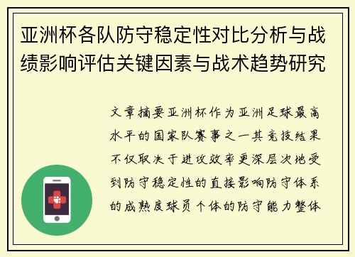 亚洲杯各队防守稳定性对比分析与战绩影响评估关键因素与战术趋势研究