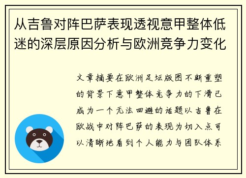 从吉鲁对阵巴萨表现透视意甲整体低迷的深层原因分析与欧洲竞争力变化 从吉鲁对阵巴萨表现透视意甲整体低迷的深层原因分析与欧洲竞争力变化