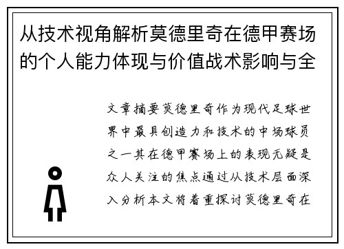 从技术视角解析莫德里奇在德甲赛场的个人能力体现与价值战术影响与全面评价 从技术视角解析莫德里奇在德甲赛场的个人能力体现与价值战术影响与全面评价