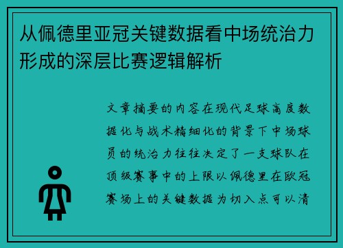 从佩德里亚冠关键数据看中场统治力形成的深层比赛逻辑解析 从佩德里亚冠关键数据看中场统治力形成的深层比赛逻辑解析