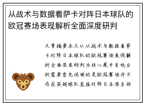 从战术与数据看萨卡对阵日本球队的欧冠赛场表现解析全面深度研判 从战术与数据看萨卡对阵日本球队的欧冠赛场表现解析全面深度研判