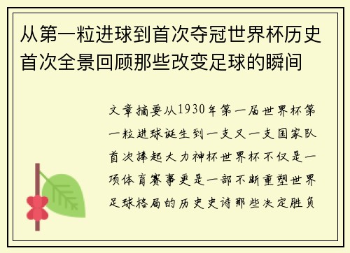 从第一粒进球到首次夺冠世界杯历史首次全景回顾那些改变足球的瞬间 从第一粒进球到首次夺冠世界杯历史首次全景回顾那些改变足球的瞬间