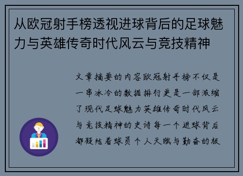 从欧冠射手榜透视进球背后的足球魅力与英雄传奇时代风云与竞技精神 从欧冠射手榜透视进球背后的足球魅力与英雄传奇时代风云与竞技精神
