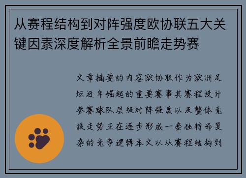 从赛程结构到对阵强度欧协联五大关键因素深度解析全景前瞻走势赛