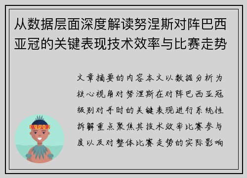 从数据层面深度解读努涅斯对阵巴西亚冠的关键表现技术效率与比赛走势 从数据层面深度解读努涅斯对阵巴西亚冠的关键表现技术效率与比赛走势
