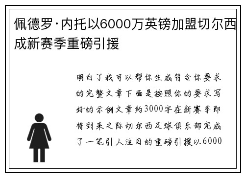 佩德罗·内托以6000万英镑加盟切尔西成新赛季重磅引援 佩德罗·内托以6000万英镑加盟切尔西成新赛季重磅引援