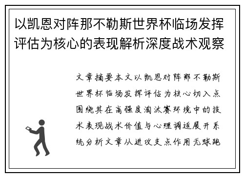 以凯恩对阵那不勒斯世界杯临场发挥评估为核心的表现解析深度战术观察 以凯恩对阵那不勒斯世界杯临场发挥评估为核心的表现解析深度战术观察