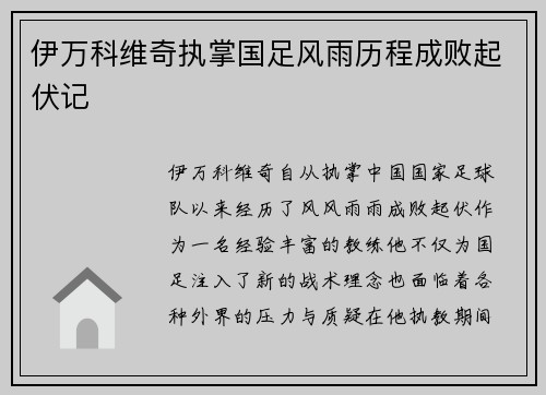 伊万科维奇执掌国足风雨历程成败起伏记 伊万科维奇执掌国足风雨历程成败起伏记