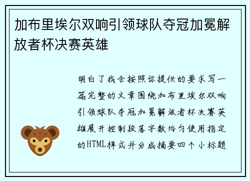 加布里埃尔双响引领球队夺冠加冕解放者杯决赛英雄 加布里埃尔双响引领球队夺冠加冕解放者杯决赛英雄